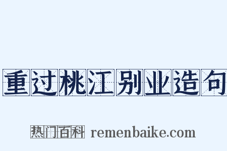 重过桃江别业造句是什么意思的图片